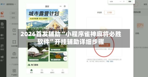 2026首发辅助“小程序雀神麻将必胜软件”开挂辅助详细步骤-第2张图片