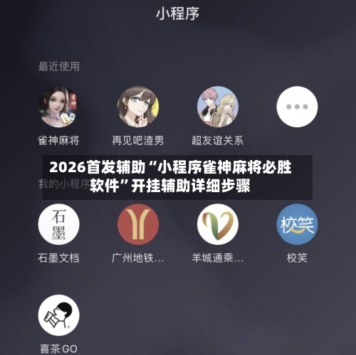 2026首发辅助“小程序雀神麻将必胜软件	”开挂辅助详细步骤-第3张图片
