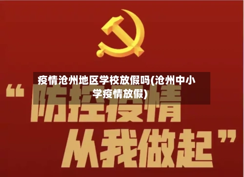 疫情沧州地区学校放假吗(沧州中小学疫情放假)-第3张图片