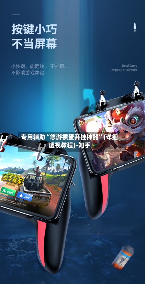 专用辅助“悠游掼蛋开挂神器”(详细透视教程)-知乎-第2张图片