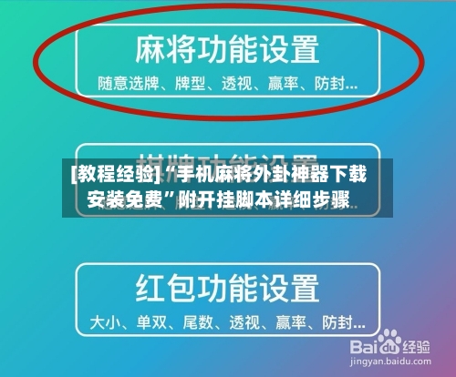 [教程经验]“手机麻将外卦神器下载安装免费”附开挂脚本详细步骤