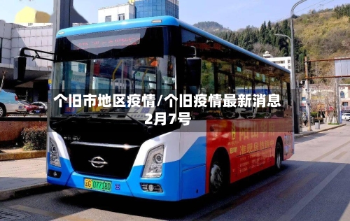 个旧市地区疫情/个旧疫情最新消息2月7号-第3张图片