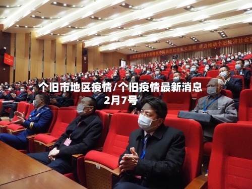 个旧市地区疫情/个旧疫情最新消息2月7号
