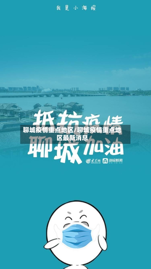聊城疫情重点地区/聊城疫情重点地区最新消息