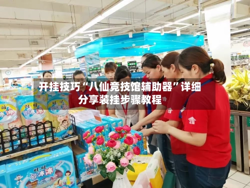 开挂技巧“八仙竞技馆辅助器”详细分享装挂步骤教程