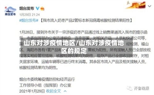 山东对涉疫情地区/山东对涉疫情地区的规定-第2张图片