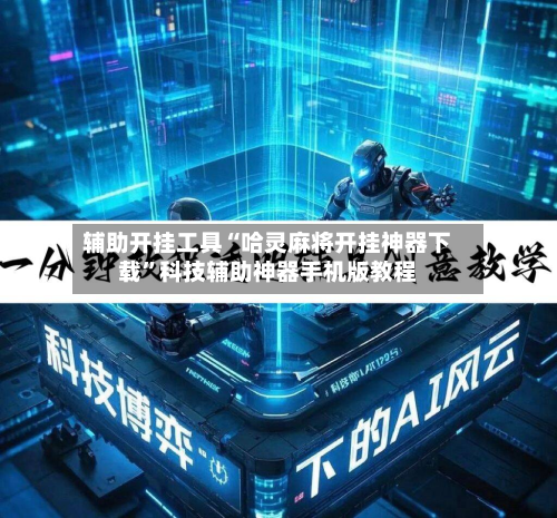 辅助开挂工具“哈灵麻将开挂神器下载”科技辅助神器手机版教程-第3张图片