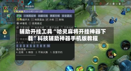 辅助开挂工具“哈灵麻将开挂神器下载	”科技辅助神器手机版教程-第2张图片