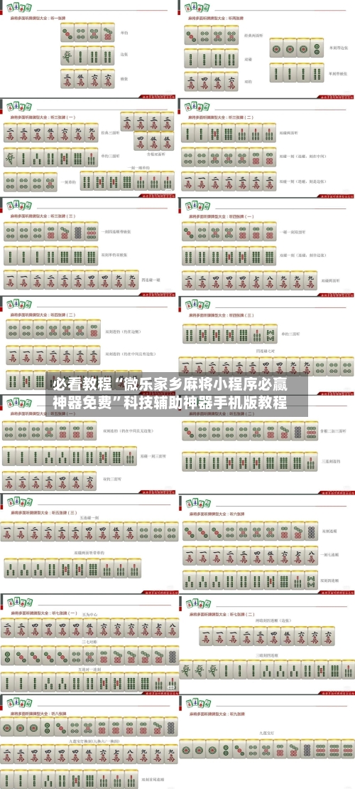 必看教程“微乐家乡麻将小程序必赢神器免费”科技辅助神器手机版教程
