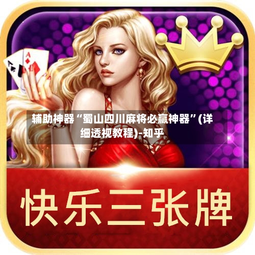辅助神器“蜀山四川麻将必赢神器”(详细透视教程)-知乎