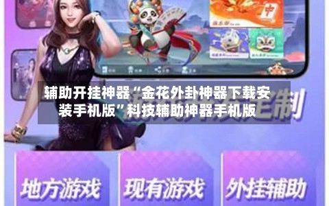 辅助开挂神器“金花外卦神器下载安装手机版	”科技辅助神器手机版-第2张图片