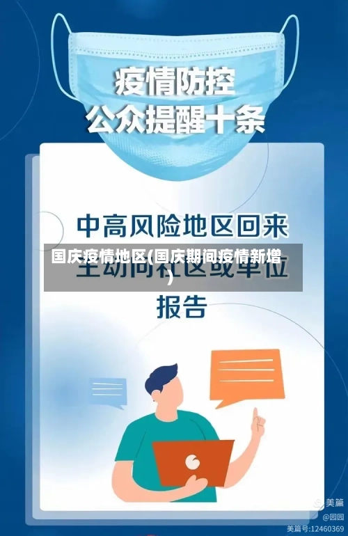 国庆疫情地区(国庆期间疫情新增)