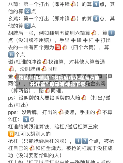 教程开挂辅助“微乐麻将小程序万能开挂器	”原来有神器下载！-第2张图片