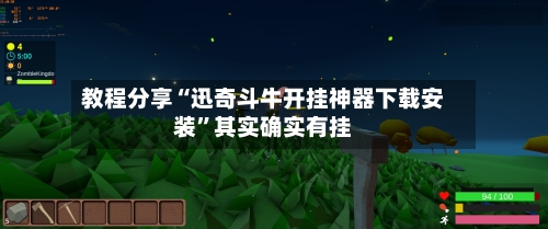 教程分享“迅奇斗牛开挂神器下载安装”其实确实有挂-第3张图片