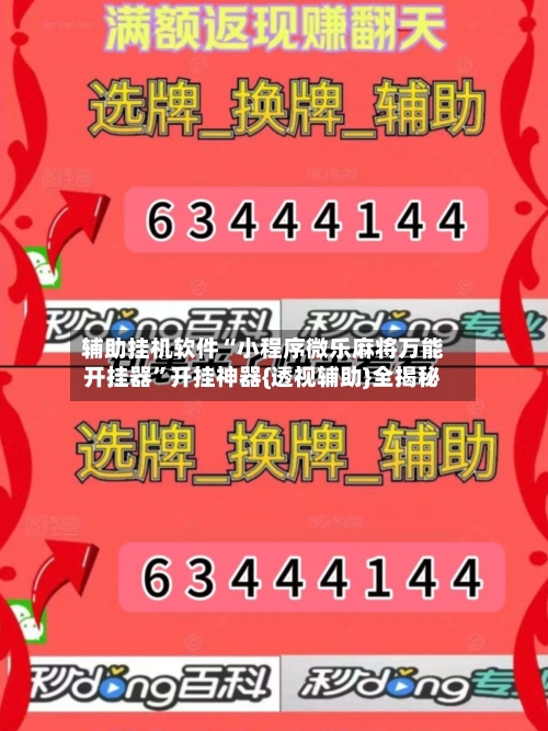 辅助挂机软件“小程序微乐麻将万能开挂器”开挂神器{透视辅助}全揭秘
