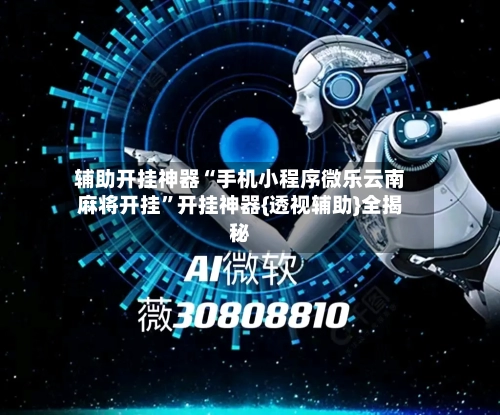 辅助开挂神器“手机小程序微乐云南麻将开挂	”开挂神器{透视辅助}全揭秘-第3张图片