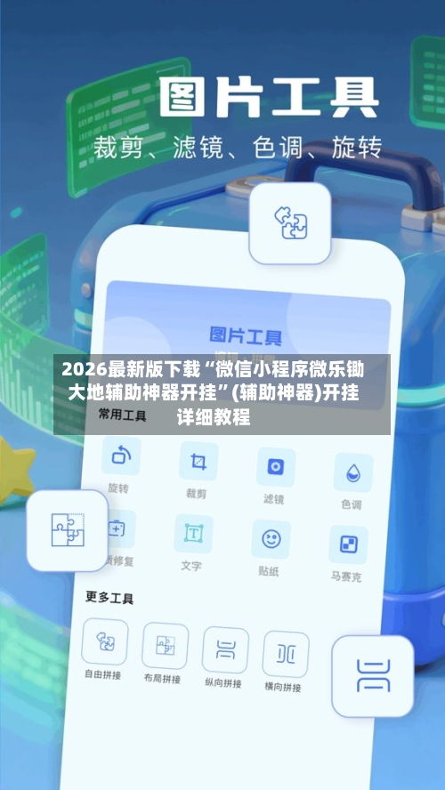 2026最新版下载“微信小程序微乐锄大地辅助神器开挂”(辅助神器)开挂详细教程