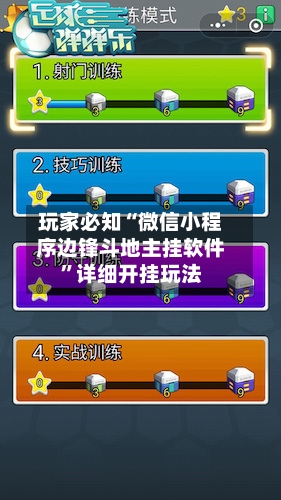 玩家必知“微信小程序边锋斗地主挂软件”详细开挂玩法-第2张图片