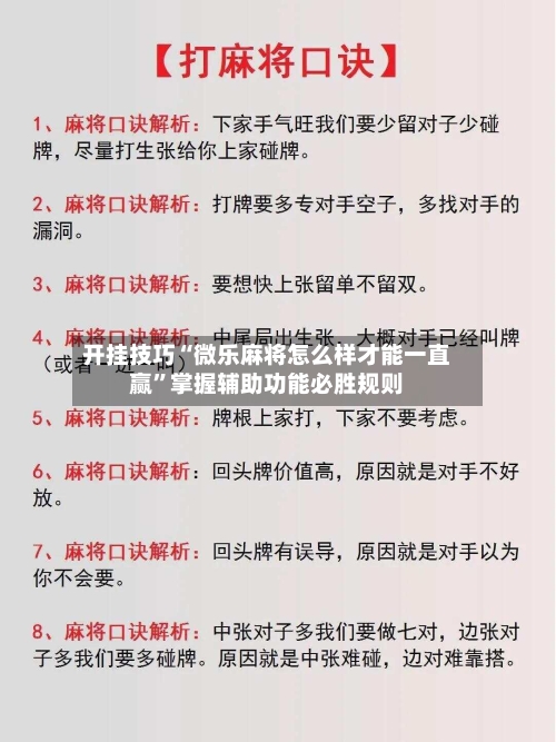 开挂技巧“微乐麻将怎么样才能一直赢”掌握辅助功能必胜规则-第2张图片
