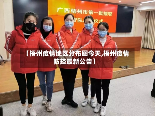 【梧州疫情地区分布图今天,梧州疫情防控最新公告】-第3张图片