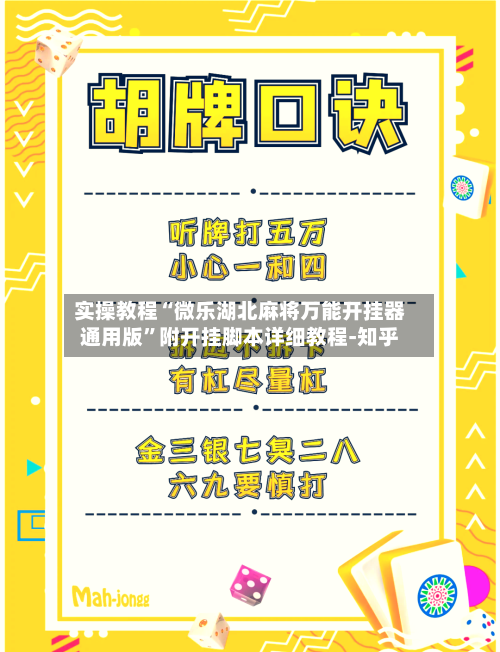 实操教程“微乐湖北麻将万能开挂器通用版”附开挂脚本详细教程-知乎-第3张图片