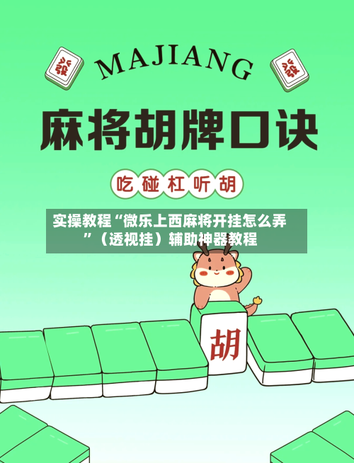 实操教程“微乐上西麻将开挂怎么弄”（透视挂）辅助神器教程-第3张图片