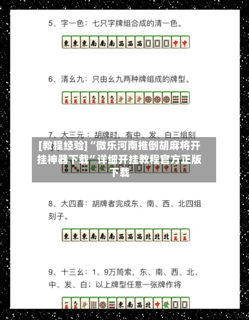 [教程经验]“微乐河南推倒胡麻将开挂神器下载”详细开挂教程官方正版下载