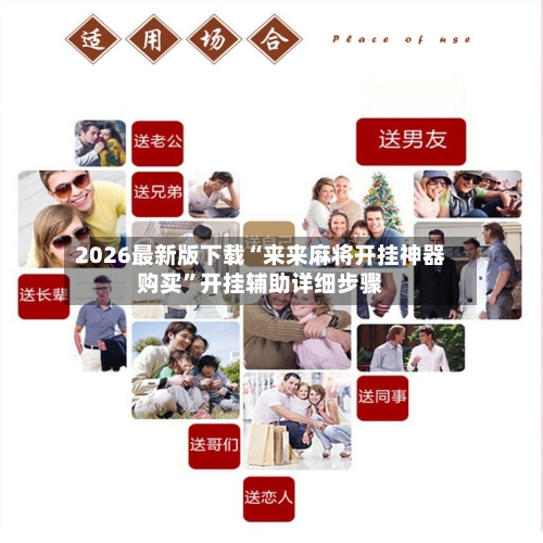 2026最新版下载“来来麻将开挂神器购买”开挂辅助详细步骤-第3张图片