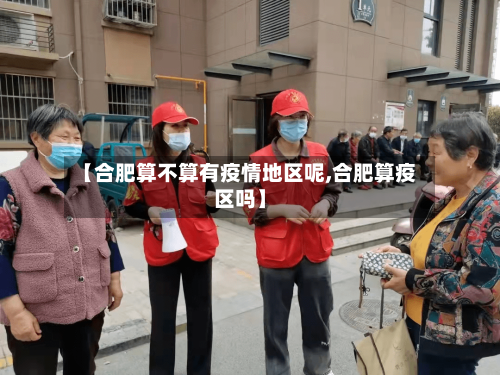 【合肥算不算有疫情地区呢,合肥算疫区吗】-第3张图片