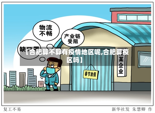 【合肥算不算有疫情地区呢,合肥算疫区吗】