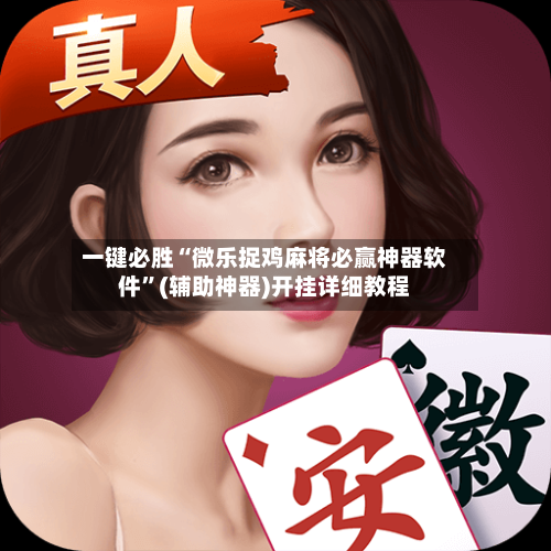 一键必胜“微乐捉鸡麻将必赢神器软件	”(辅助神器)开挂详细教程-第2张图片