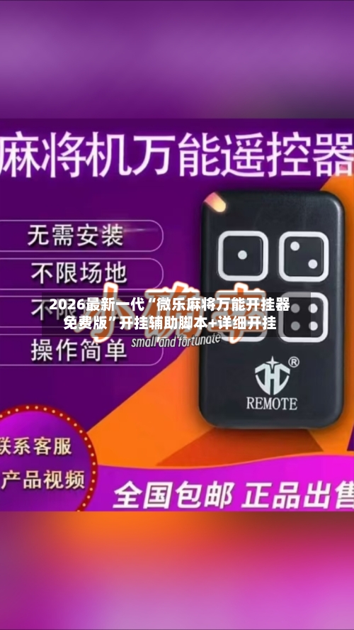 2026最新一代“微乐麻将万能开挂器免费版”开挂辅助脚本+详细开挂