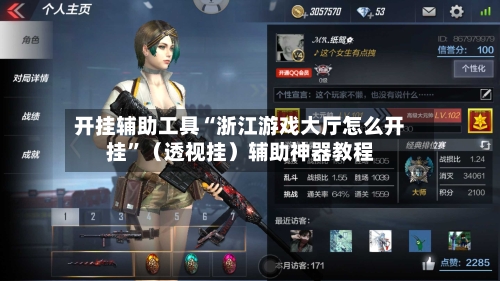 开挂辅助工具“浙江游戏大厅怎么开挂”（透视挂）辅助神器教程-第3张图片