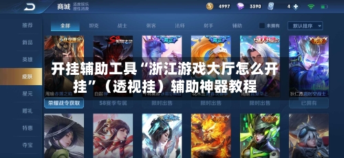 开挂辅助工具“浙江游戏大厅怎么开挂	”（透视挂）辅助神器教程-第2张图片