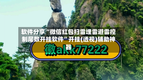 软件分享“微信红包扫雷埋雷避雷控制尾数开挂软件”开挂(透视)辅助神器