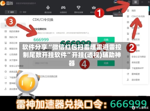 软件分享“微信红包扫雷埋雷避雷控制尾数开挂软件”开挂(透视)辅助神器-第2张图片