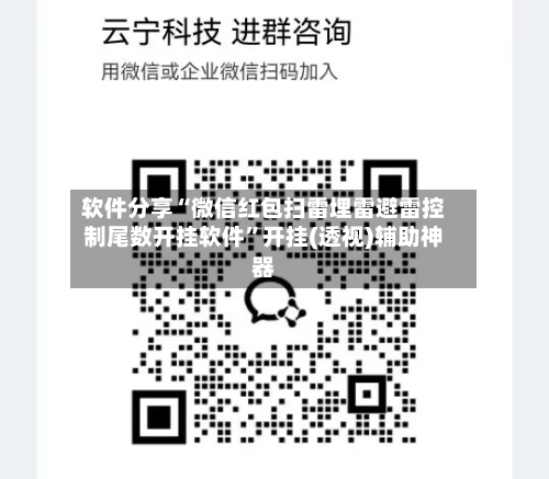 软件分享“微信红包扫雷埋雷避雷控制尾数开挂软件	”开挂(透视)辅助神器-第3张图片