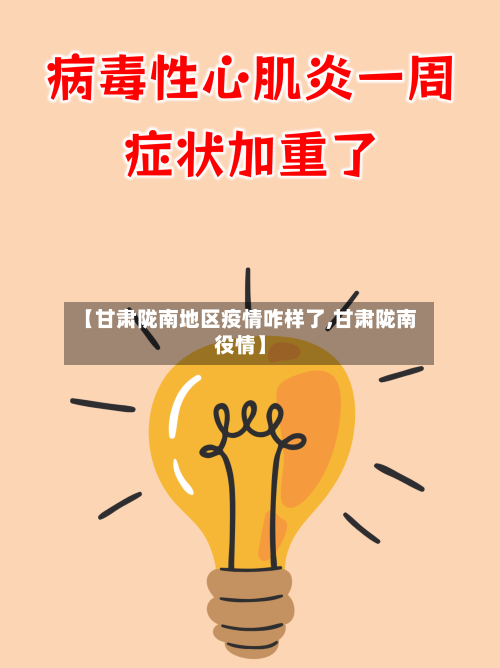 【甘肃陇南地区疫情咋样了,甘肃陇南役情】