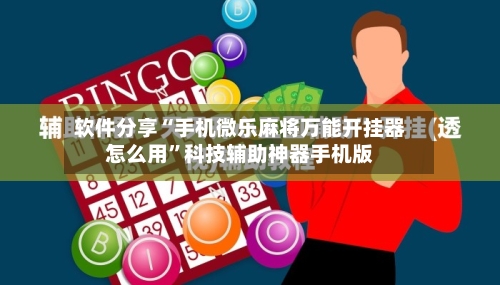 软件分享“手机微乐麻将万能开挂器怎么用	”科技辅助神器手机版-第2张图片