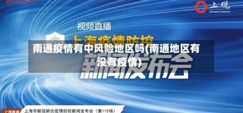 南通疫情有中风险地区吗(南通地区有没有疫情)