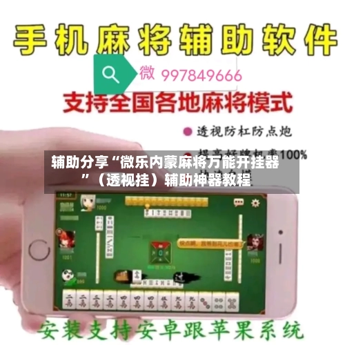辅助分享“微乐内蒙麻将万能开挂器”（透视挂）辅助神器教程