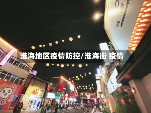 淮海地区疫情防控/淮海街 疫情-第2张图片