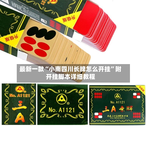 最新一款“小南四川长牌怎么开挂	”附开挂脚本详细教程-第2张图片