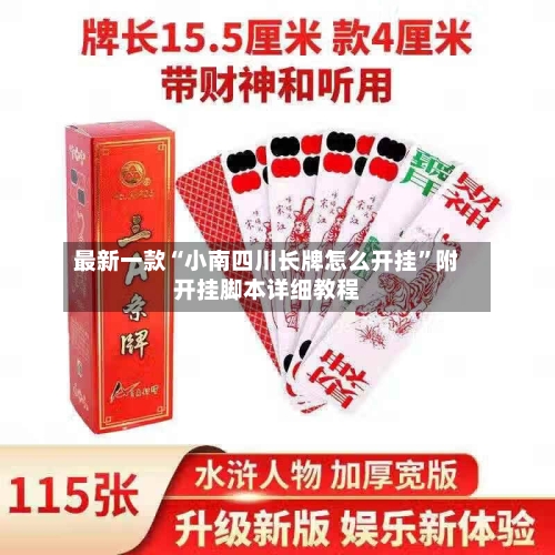 最新一款“小南四川长牌怎么开挂”附开挂脚本详细教程-第3张图片