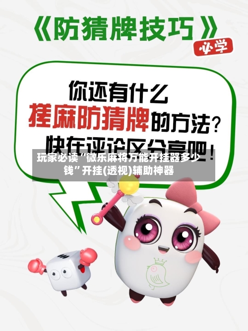 玩家必读“微乐麻将万能开挂器多少钱”开挂(透视)辅助神器-第3张图片