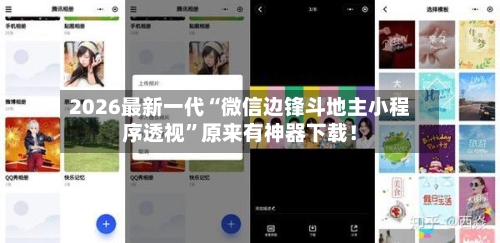 2026最新一代“微信边锋斗地主小程序透视”原来有神器下载！-第3张图片