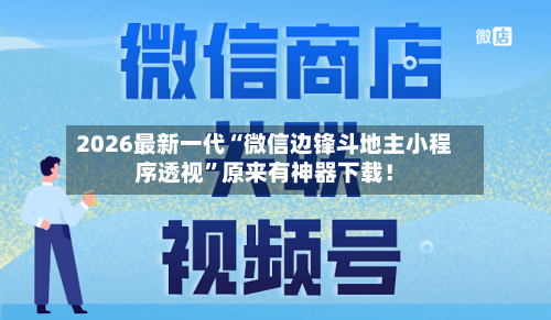2026最新一代“微信边锋斗地主小程序透视	”原来有神器下载！-第2张图片