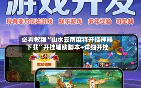 必看教程“山水云南麻将开挂神器下载”开挂辅助脚本+详细开挂-第2张图片