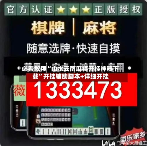 必看教程“山水云南麻将开挂神器下载”开挂辅助脚本+详细开挂