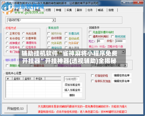 辅助挂机软件“雀神麻将小程序免费开挂器	”开挂神器{透视辅助}全揭秘-第2张图片